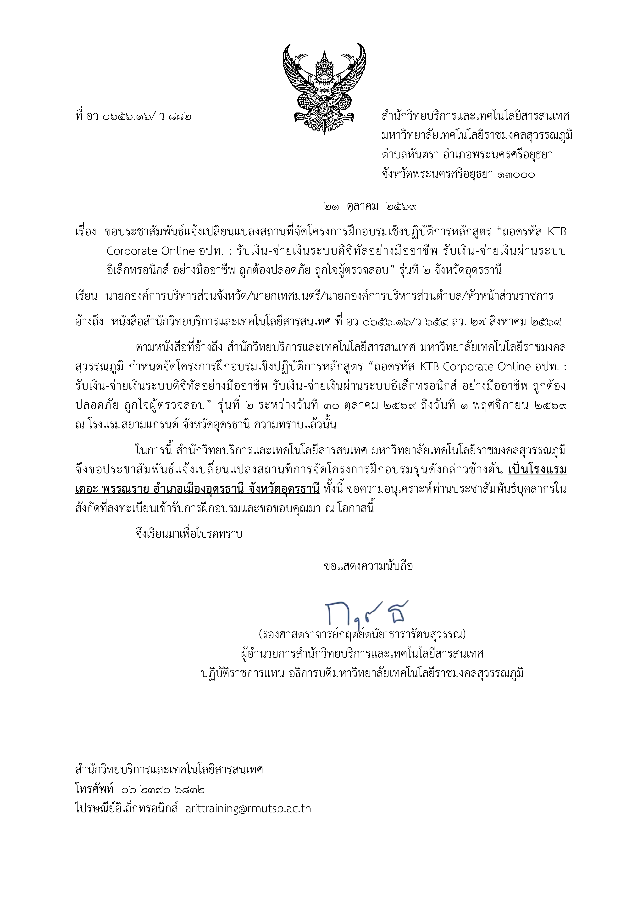 หนังสือแจ้งเปลี่ยนสถานที่อบรม